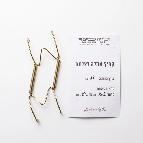 קפיץ מתלה לצלחת מקוטר 14.5 ס"מ עד 19 ס"מ