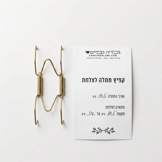 קפיץ מתלה לצלחת מקוטר 10.5 ס"מ עד14 ס"מ
